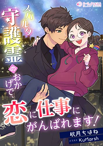 スパルタ守護霊のおかげで、恋に仕事にがんばれます! (ミーティアノベルス)