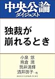 独裁が崩れるとき (中央公論ダイジェスト)