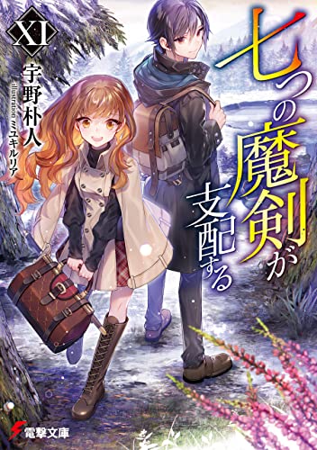 七つの魔剣が支配するxi (電撃文庫)
