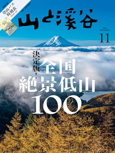 山と溪谷 2023年 11月号[雑誌]