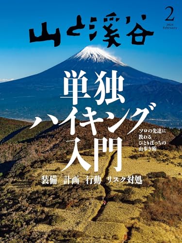 山と溪谷 2024年 2月号[雑誌]