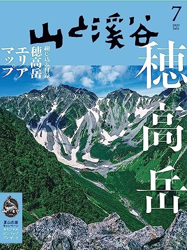 山と溪谷 2023年 7月号[雑誌]