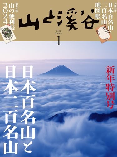 山と溪谷 2024年 1月号[雑誌]