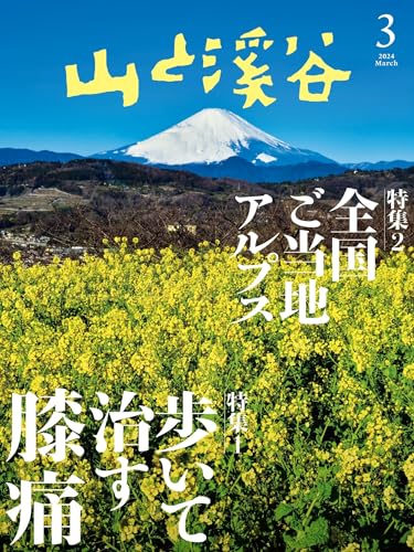 山と溪谷 2024年 3月号[雑誌]