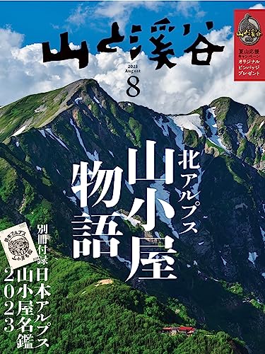 山と溪谷 2023年 8月号[雑誌]