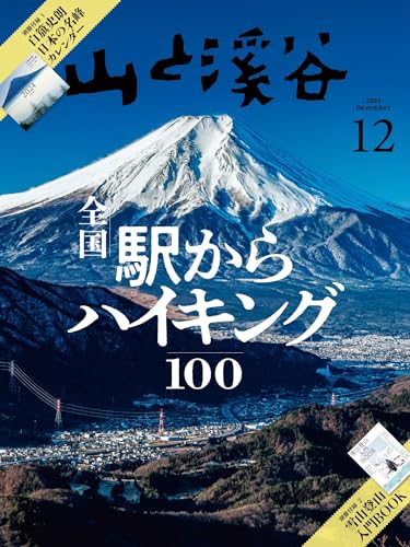 山と溪谷 2023年 12月号[雑誌]