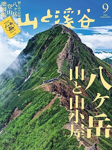 山と溪谷 2023年 9月号[雑誌]