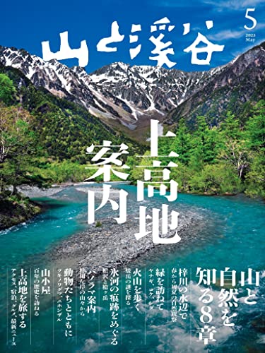山と溪谷 2023年 5月号[雑誌]