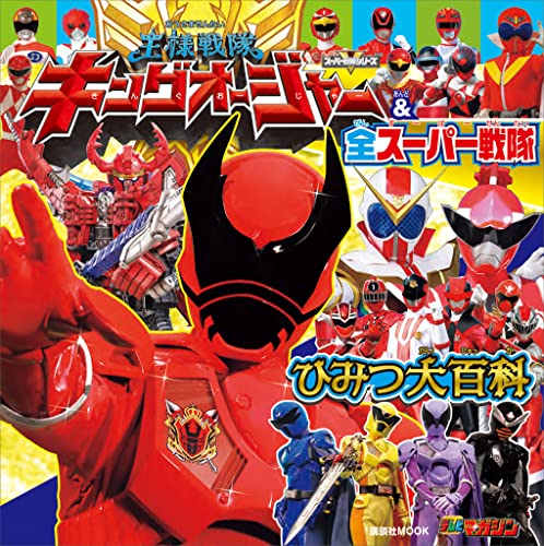 王様戦隊キングオージャー&全スーパー戦隊　ひみつ大百科 (講談社　mook(テレビマガジン))