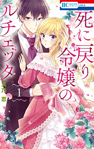 死に戻り令嬢のルチェッタ【電子限定おまけ付き】 1 (花とゆめコミックス)