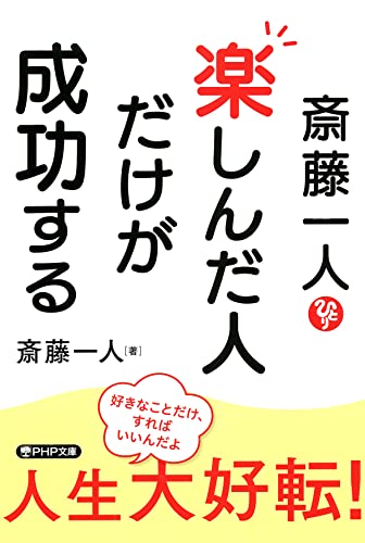 斎藤一人 楽しんだ人だけが成功する (php文庫)