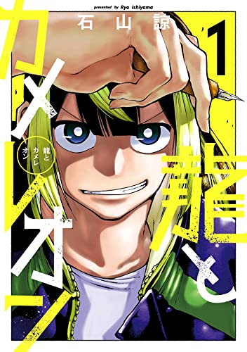 龍とカメレオン 1巻 (デジタル版ガンガンコミックスjoker)