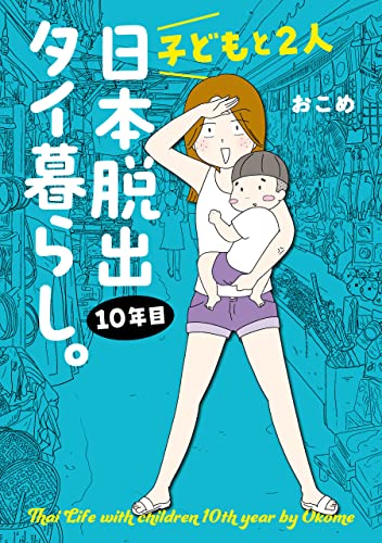 子どもと2人日本脱出タイ暮らし。10年目 (はちみつコミックエッセイ)