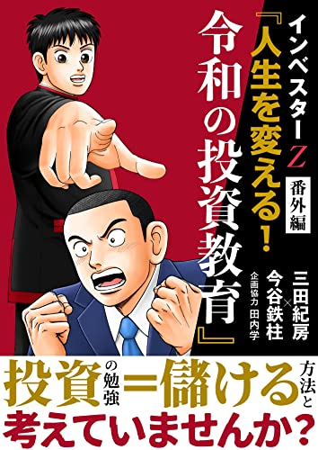 インベスター z 番外編 『人生を変える!令和の投資教育』 インベスター z 番外編 『人生を変える!令和の投資教育』 (コルク)