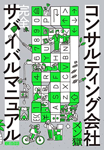 コンサルティング会社　完全サバイバルマニュアル (文春e-book)