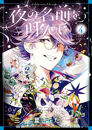 夜の名前を呼んで 4 (harta comix)