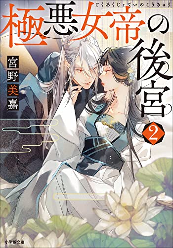極悪女帝の後宮 2 (小学館文庫キャラブン!)