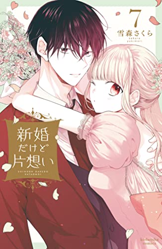 新婚だけど片想い 7巻 表紙