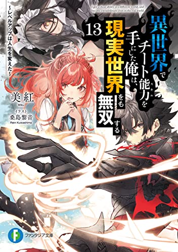 異世界でチート能力を手にした俺は、現実世界をも無双する13　~レベルアップは人生を変えた~ (富士見ファンタジア文庫)