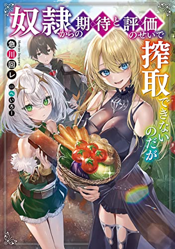 奴隷からの期待と評価のせいで搾取できないのだが (電撃の新文芸)