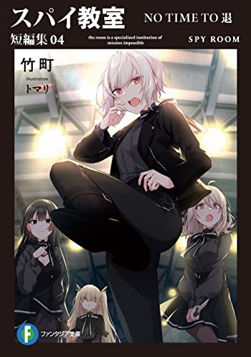 スパイ教室 短編集04　no time to 退 (富士見ファンタジア文庫)