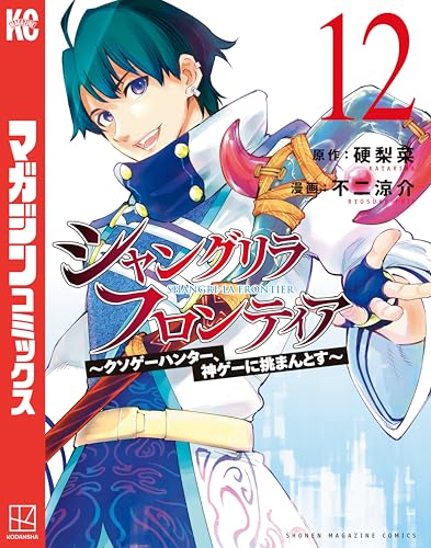 シャングリラ・フロンティア〜クソゲーハンター、神ゲーに挑まんとす〜 12巻 表紙