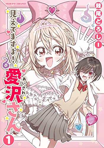 見えてますよ! 愛沢さん1 (ヴァルキリーコミックス)