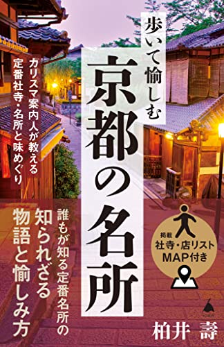 歩いて愉しむ京都の名所　カリスマ案内人が教える定番社寺・名所と味めぐり (sb新書)