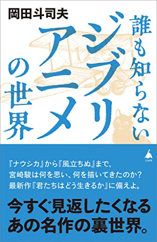 誰も知らないジブリアニメの世界 (sb新書)