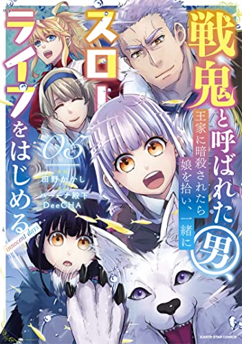 戦鬼と呼ばれた男、王家に暗殺されたら娘を拾い、一緒にスローライフをはじめる innocent days　5 (アース・スターコミックス)