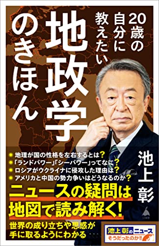 20歳の自分に教えたい地政学のきほん (sb新書)