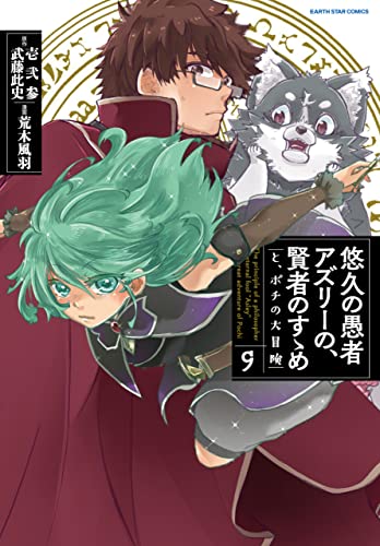 悠久の愚者アズリーの、賢者のすゝめ　-と、ポチの大冒険-　9　【電子書店共通特典イラスト付】 (アース・スターコミックス)