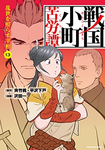 戦国小町苦労譚　乱世を照らす宰相　13【電子書店共通特典イラスト付】 戦国小町苦労譚　【コミック版】 (アース・スターコミックス)