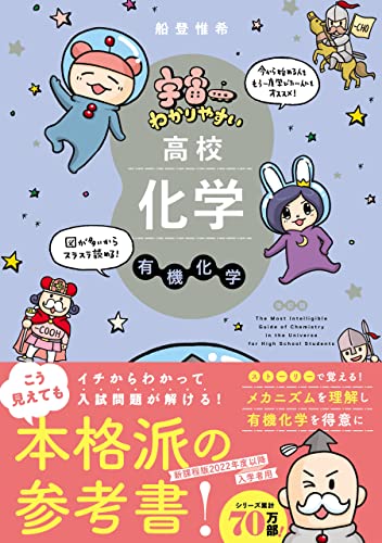 宇宙一わかりやすい高校化学 有機化学 改訂版 (宇宙一わかりやすいシリーズ)