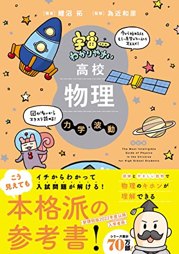 宇宙一わかりやすい高校物理 力学・波動 改訂版 (宇宙一わかりやすいシリーズ)