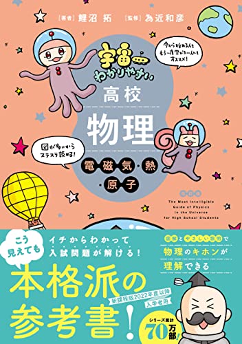 宇宙一わかりやすい高校物理 電磁気・熱・原子 改訂版 (宇宙一わかりやすいシリーズ)