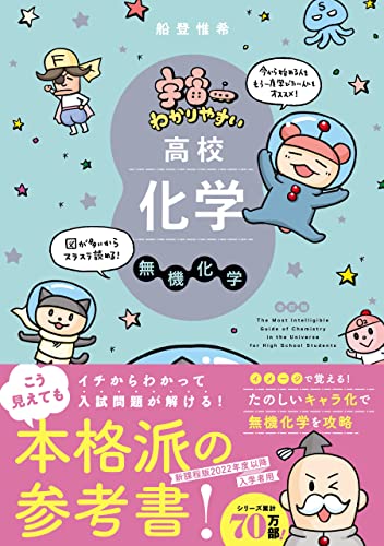 宇宙一わかりやすい高校化学 無機化学 改訂版 (宇宙一わかりやすいシリーズ)