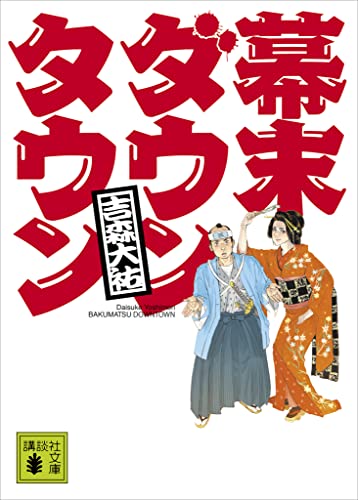 幕末ダウンタウン (講談社文庫)