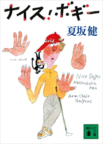 ナイス・ボギー (講談社文庫)