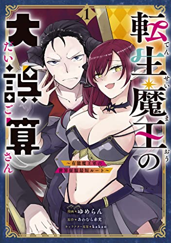 転生魔王の大誤算　~有能魔王軍の世界征服最短ルート~(コミック)　1 (gaコミック)