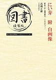 にい芽 附 自画像: 昭和六年・識別番号一〇五五八三二