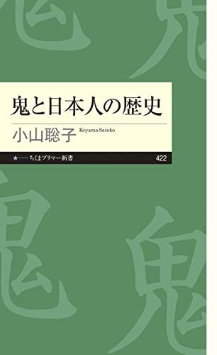 鬼と日本人の歴史 (ちくまプリマー新書)