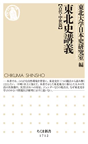 東北史講義【古代・中世篇】 (ちくま新書)