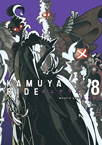 カムヤライド 8巻 表紙