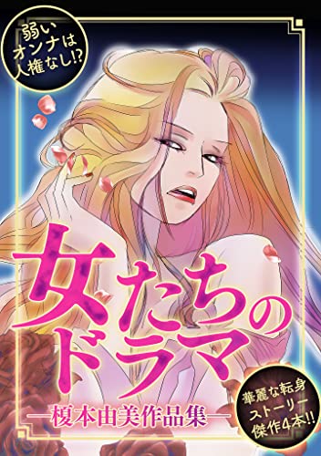 女たちのドラマ -榎本由美作品集- (gray comics)