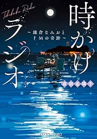 時かけラジオ 鎌倉なみおとFMの奇跡（メディアワークス文庫）