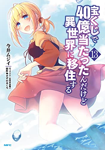 宝くじで40億当たったんだけど異世界に移住する 13巻 表紙