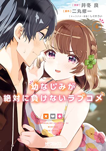 幼なじみが絶対に負けないラブコメ 6巻 表紙