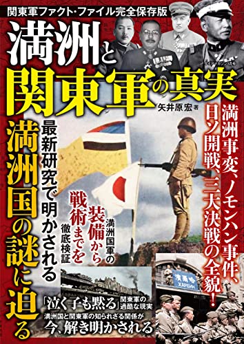 満洲と関東軍の真実 日本史シリーズ
