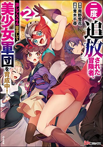 二度追放された冒険者、激レアスキル駆使して美少女軍団を育成中! コミック版 (2) 【かきおろし小説付】 (bkコミックス)